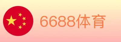 6688体育 logo